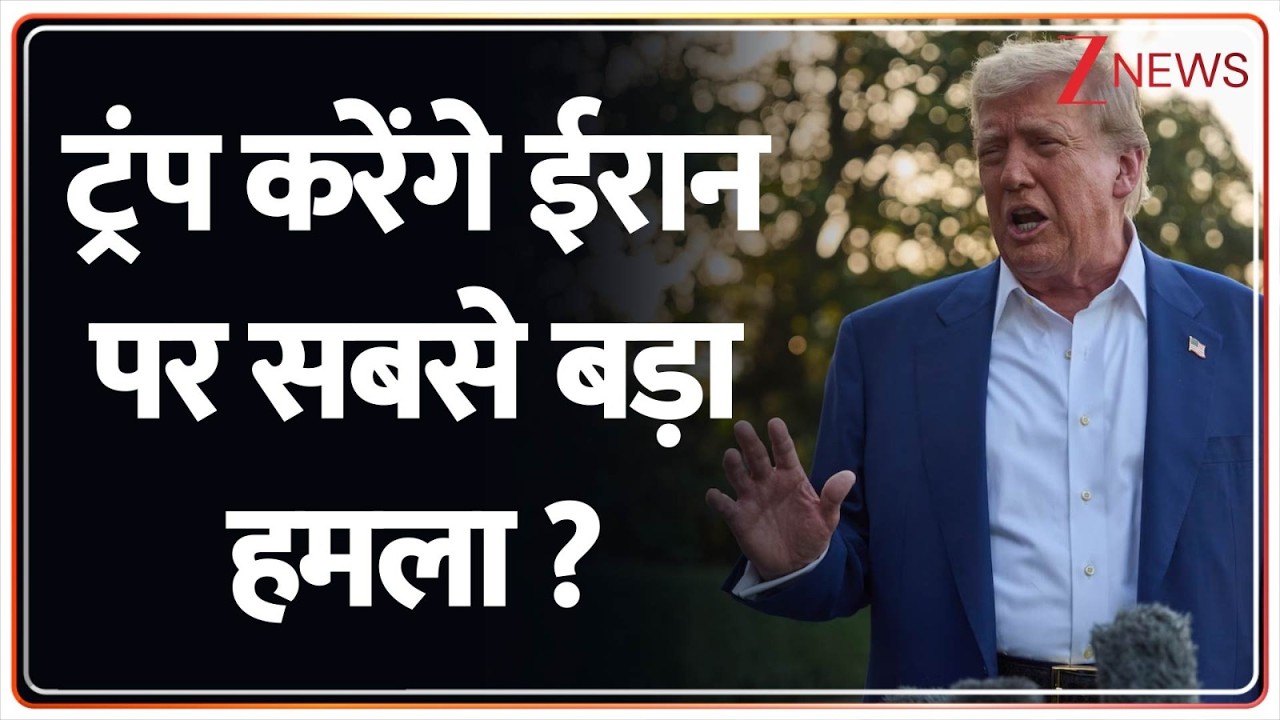 Deshhit: ट्रंप करेंगे ईरान पर सबसे बाद हमला ? | Iran | Trump |  Khamenei | ZEE News