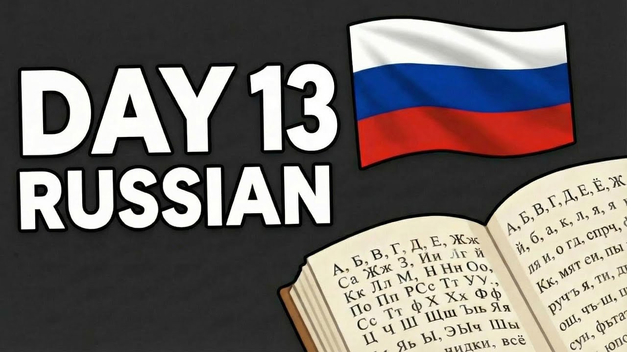Моё изучение русского языка | День 13 | Трудности изучения