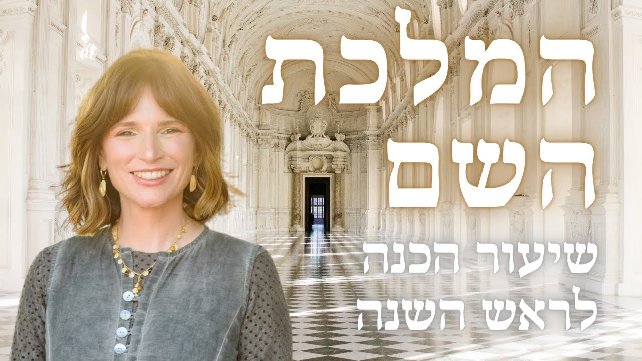 המלכת ה': שיעור הכנה לראש השנה //  נעמה מנוסי