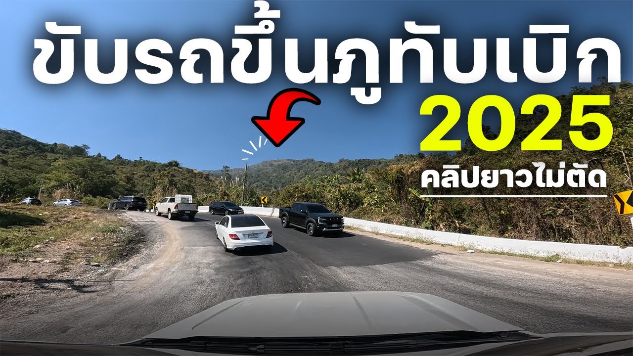 ขับรถขึ้นภูทับเบิกหน้าหนาว2025 อัพเดทเส้นทางใหม่ล่าสุด! (คลิปยาวไม่มีตัด)