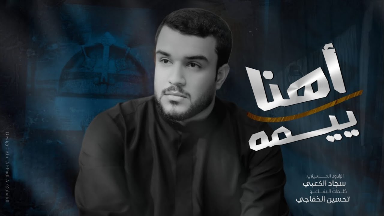 اهنا ييمه | الرادود سجاد الكعبي