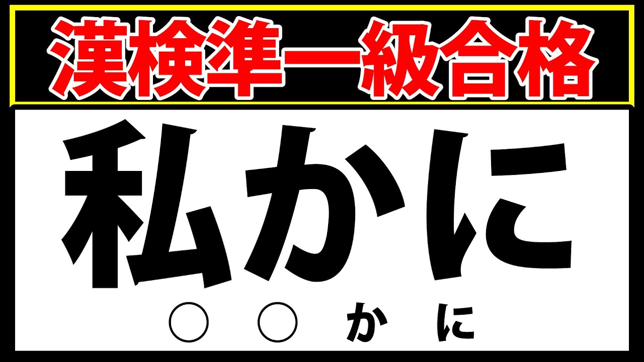 【私かに】これが読めたら漢検準一級に合格！