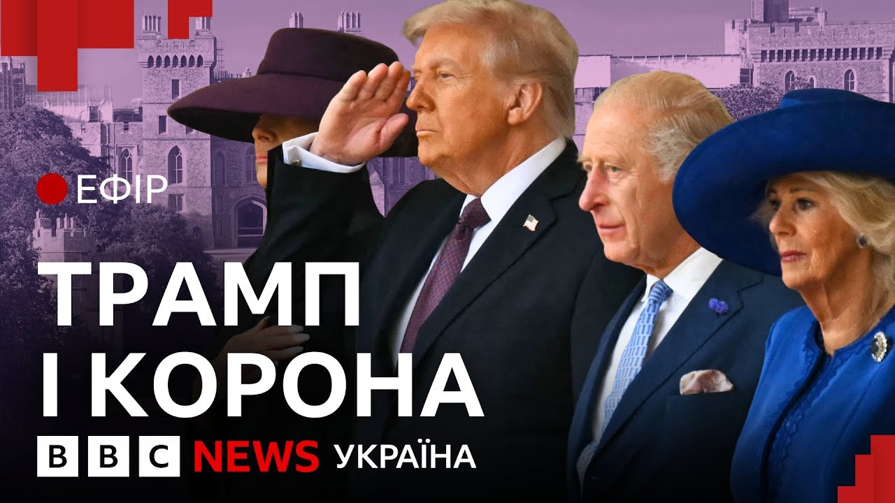 Навіщо Трамп приїжджав до Британії та що говорили про Україну?  | Ефір ВВС