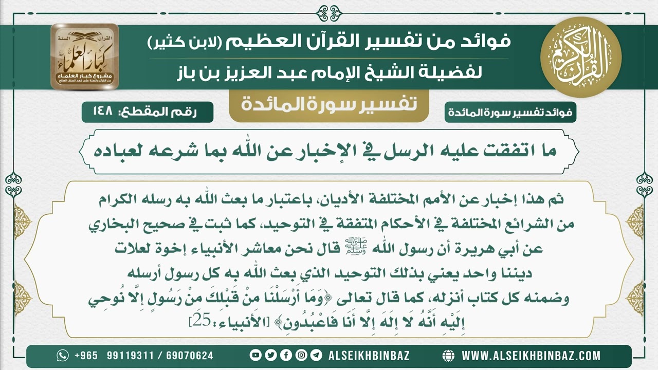 148 -  ما اتفقت عليه الرسل في الإخبار عن الله بما شرعه لعباده - نور على الدرب