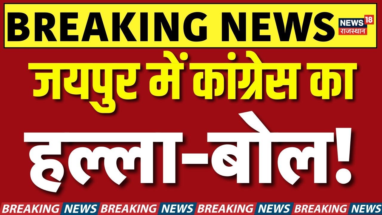 Congress Protest Jaipur : Vote Chori के मुद्दे पर कांग्रेस का तांडव! | Rajasthan News | Rahul Gandhi