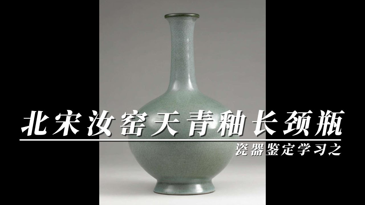瓷器鉴定学习之北宋汝窑天青釉长颈瓶