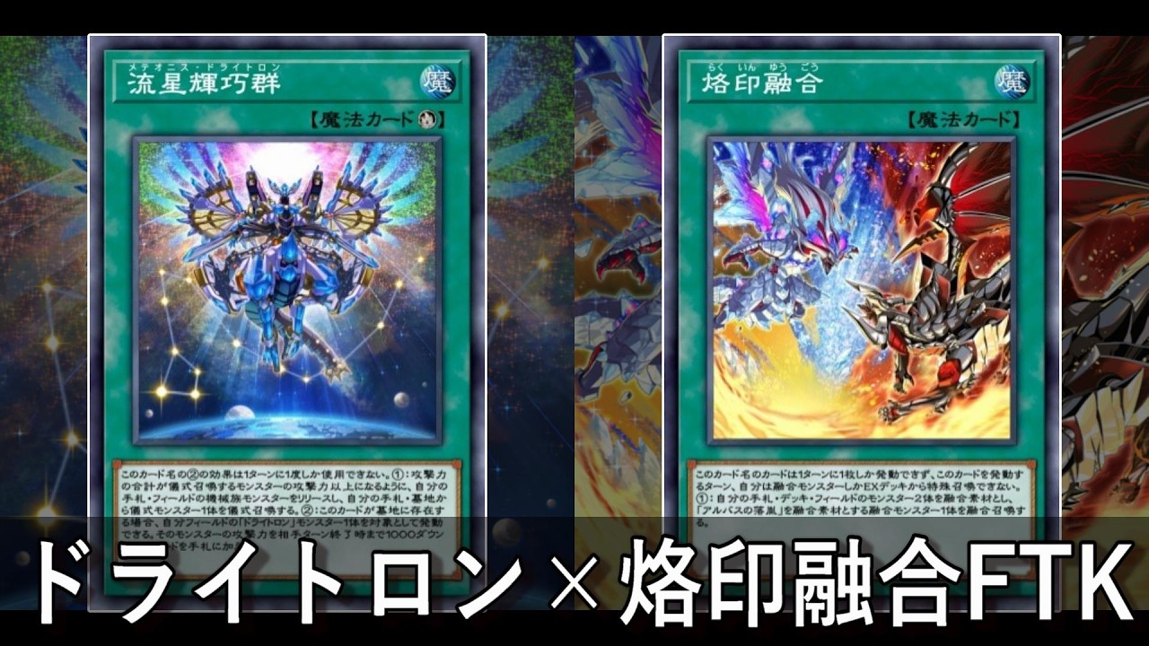 【遊戯王デュエルリンクス】ドライトロン×烙印融合先攻ワンキル