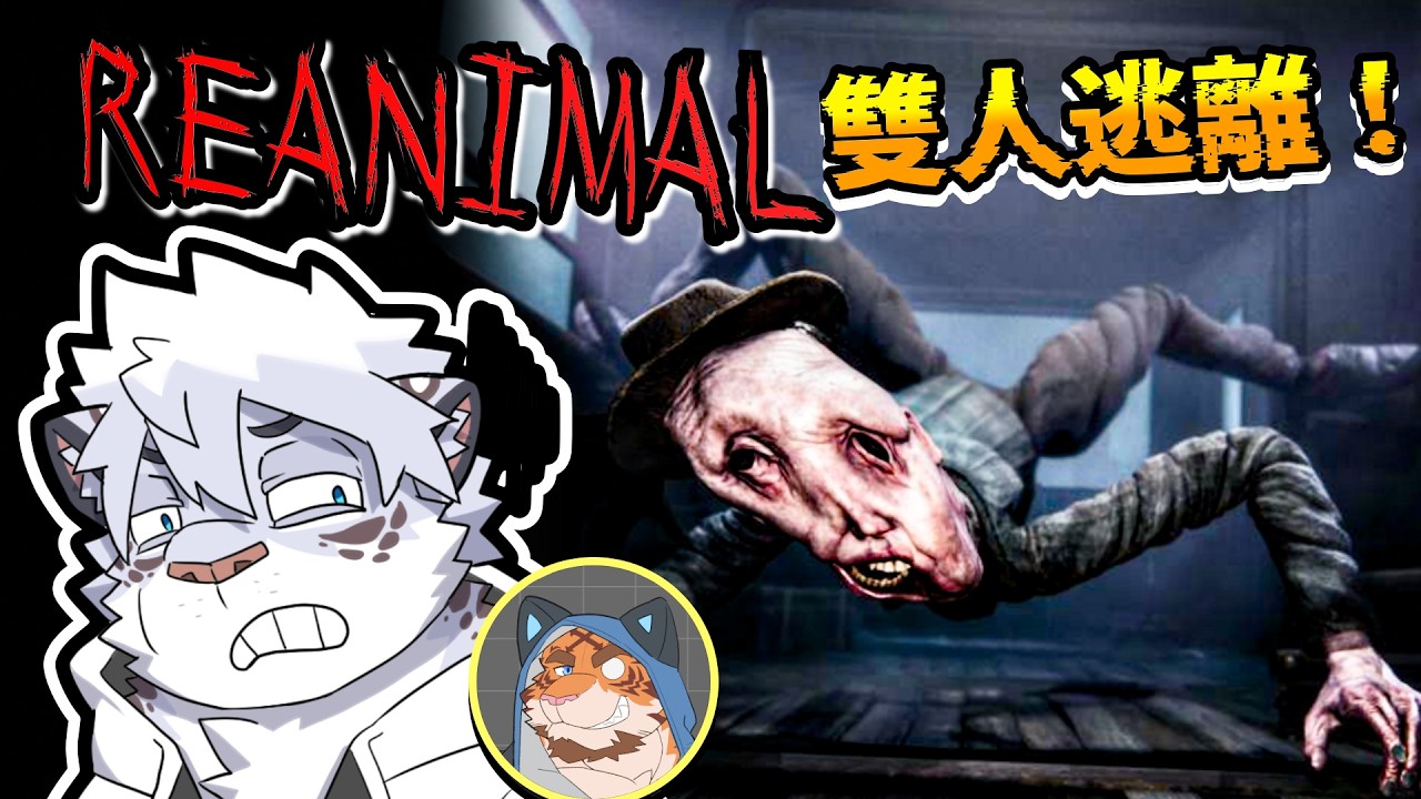 生灵重塑，雙人恐怖遊戲逃脫！超級獵奇怪物，緊追不捨！，遊戲精華！【 PC｜REANIMAL 】