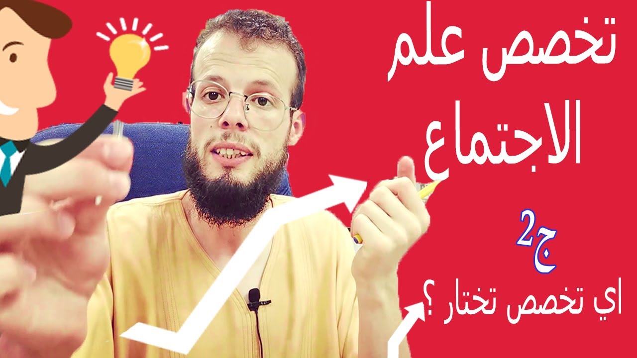 اجابة عن أسئلة دقيقة في تخصص علم الاجتماع - ج 2 ( من الأفضل ادرس علم الاجتماع أم التصميم ؟ )