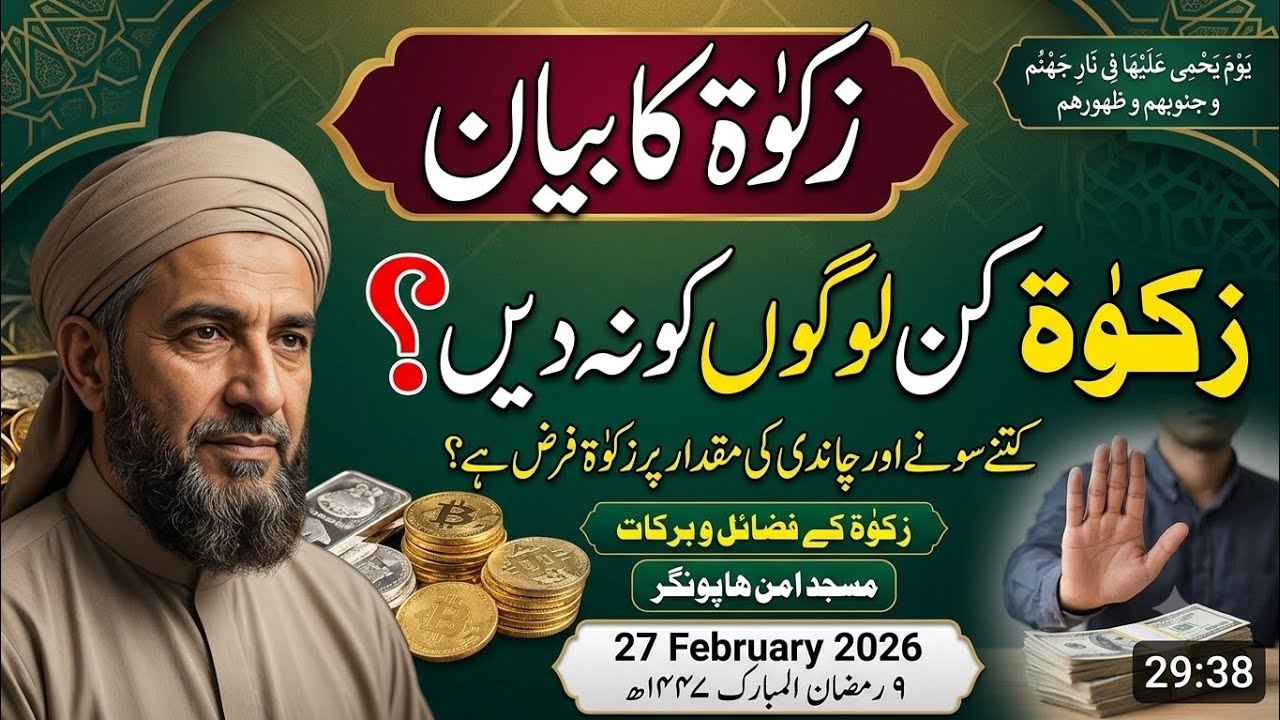 Zakat Ka Bayan, Zakat Kin Logon Ko Na De, Roze Ki Fazilat, Chandi Ki Miqdar, Bayan, Ramzan, 