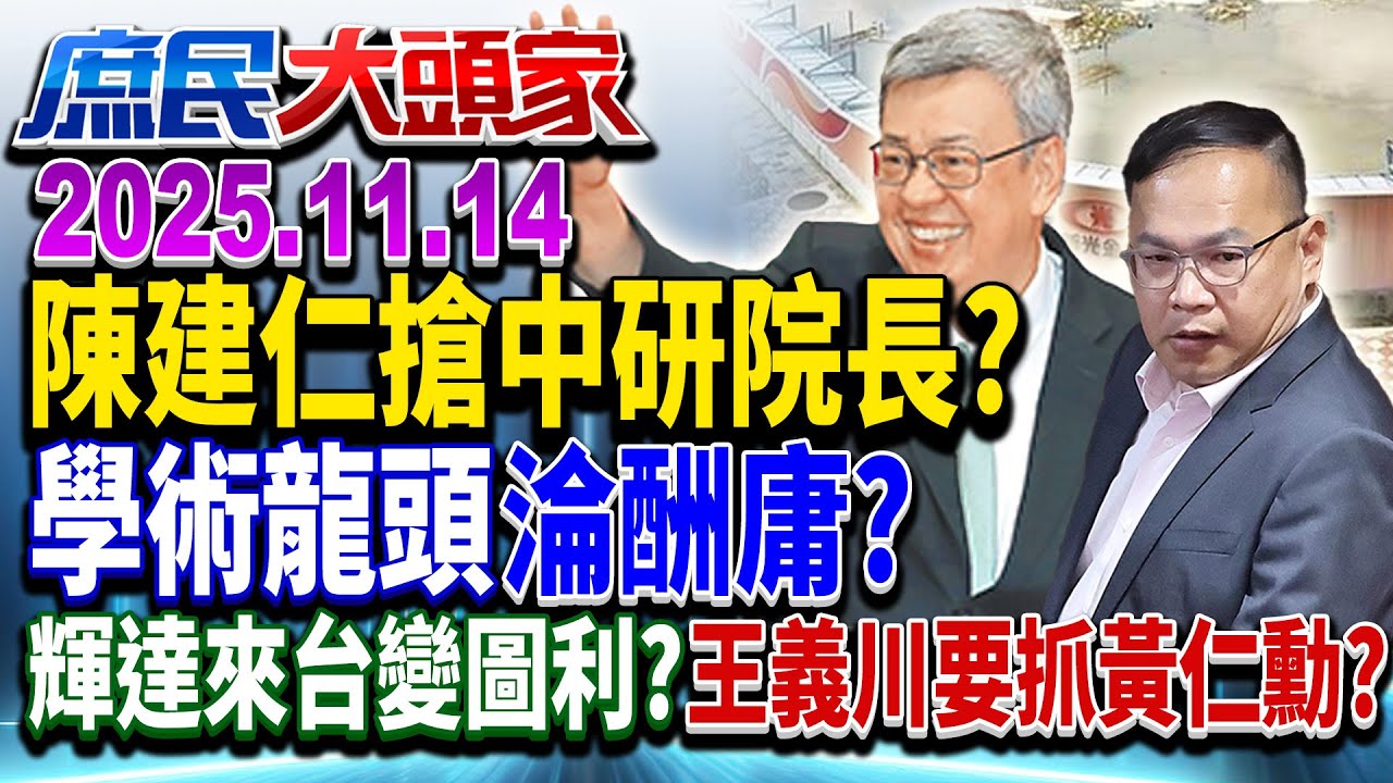 球員兼裁判？ 陳建仁搶中研院龍頭？ 跟「對的人」吃香喝辣終身？！《庶民大頭家》完整版 20251114 #孫大千 #栗正傑 #鄭村棋 #謝寒冰 @chinatvnews​