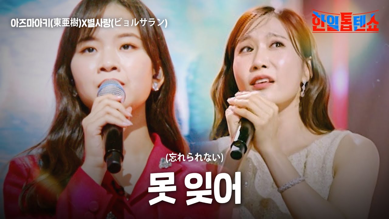 아즈마아키(東亜樹)X별사랑(ビョルサラン) - 못 잊어(忘れられない)｜한일톱텐쇼 23회