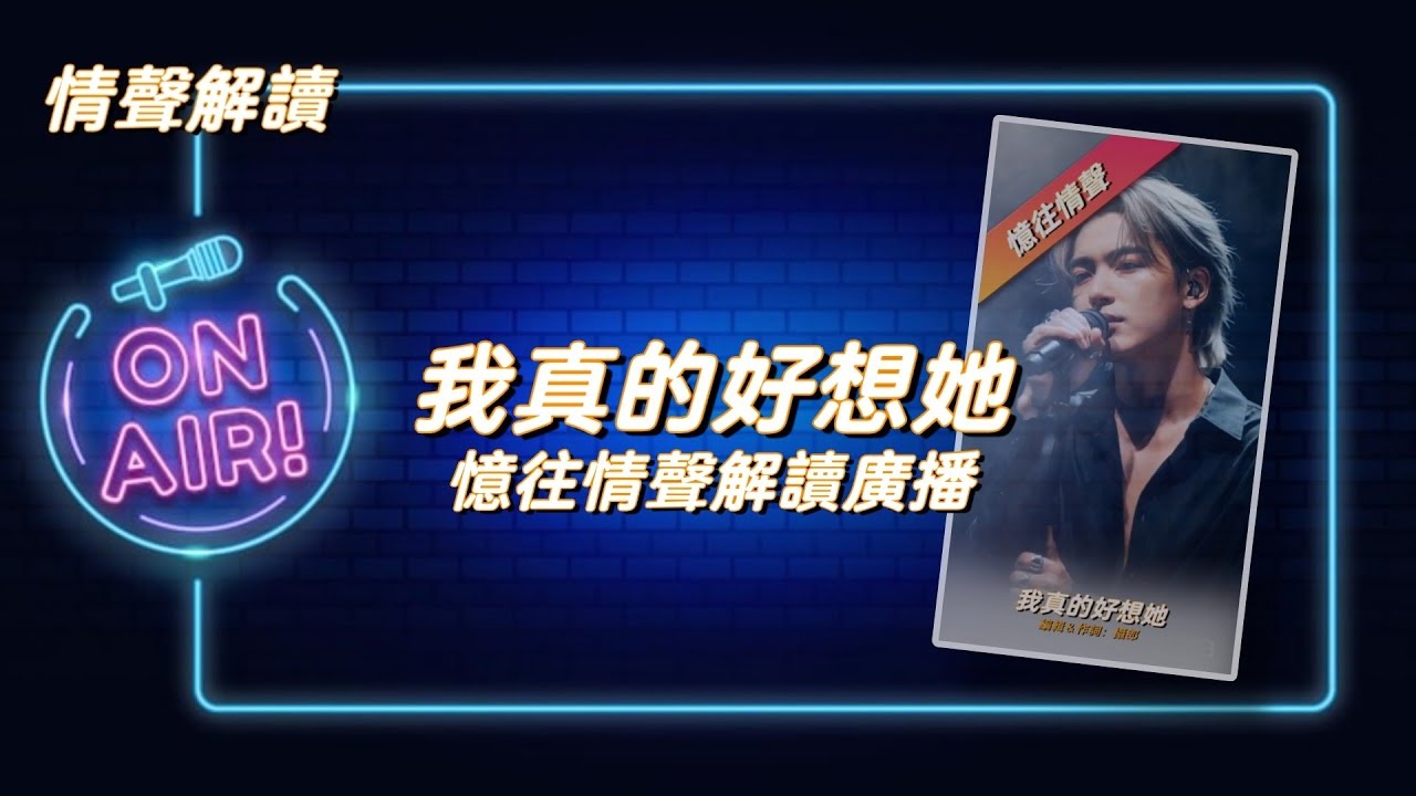 「憶往情聲解讀廣播」我真的好想她 💔 每次風吹雨打就會擔心她 | 放不下的人 ｜ 深情思念 ｜ 經典情歌