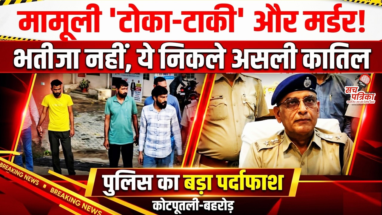 Kotputli Murder Case: अपहरण-हत्या का खुलासा! सिर्फ एक 'टोका-टाकी' पर वारदात | Kotputli Behror News