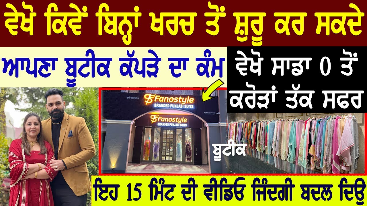 ਵੇਖੋ ਕਿਵੇਂ 0 ਖ਼ਰਚ ਨਾਲ ਸ਼ੁਰੂ ਕਰ ਸਕਦੇ ਘਰ ਬੈਠੇ Boutique ਕੱਪੜੇ ਦਾ ਕੰਮ😳How to start Boutique without money