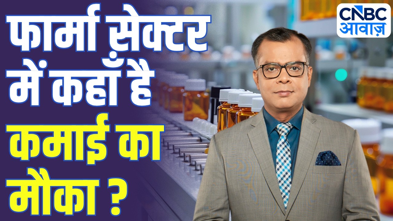 Editors Take | फार्मा सेक्टर पर क्या बोले अनुज सिंघल? | Anuj Singhal on Pharma Stocks