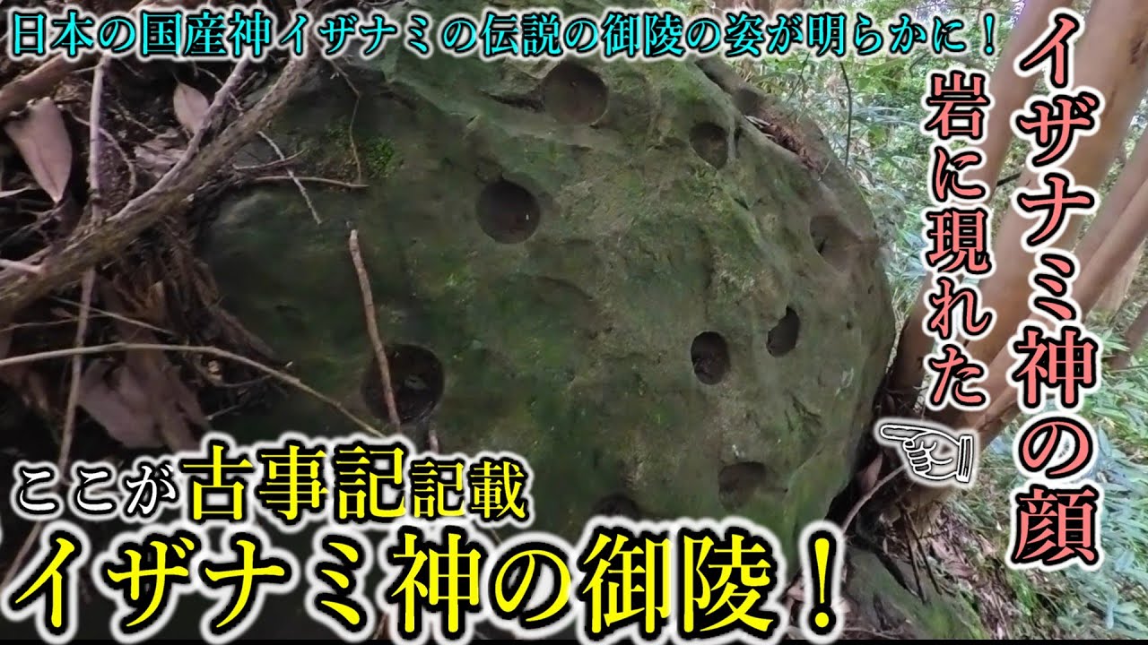 🍂古事記記載 イザナミの顔が現れる謎の石発見！そしてイザナミ神御陵へ！【島根県安来市 久米神社奥宮】