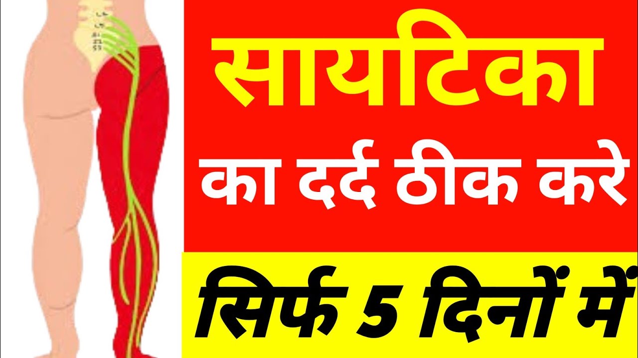 3 Best Exercises for Sciatica Pain|ये Exercise कर लो बुढ़ापे में कभी सायटिका दर्द नहीं होगा