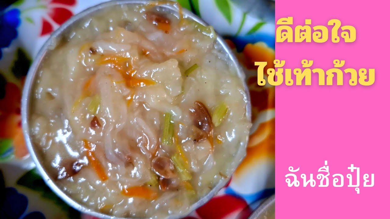 ดีต่อใจ ไช้เท้าก้วย โดยแม่ปุ๋ย