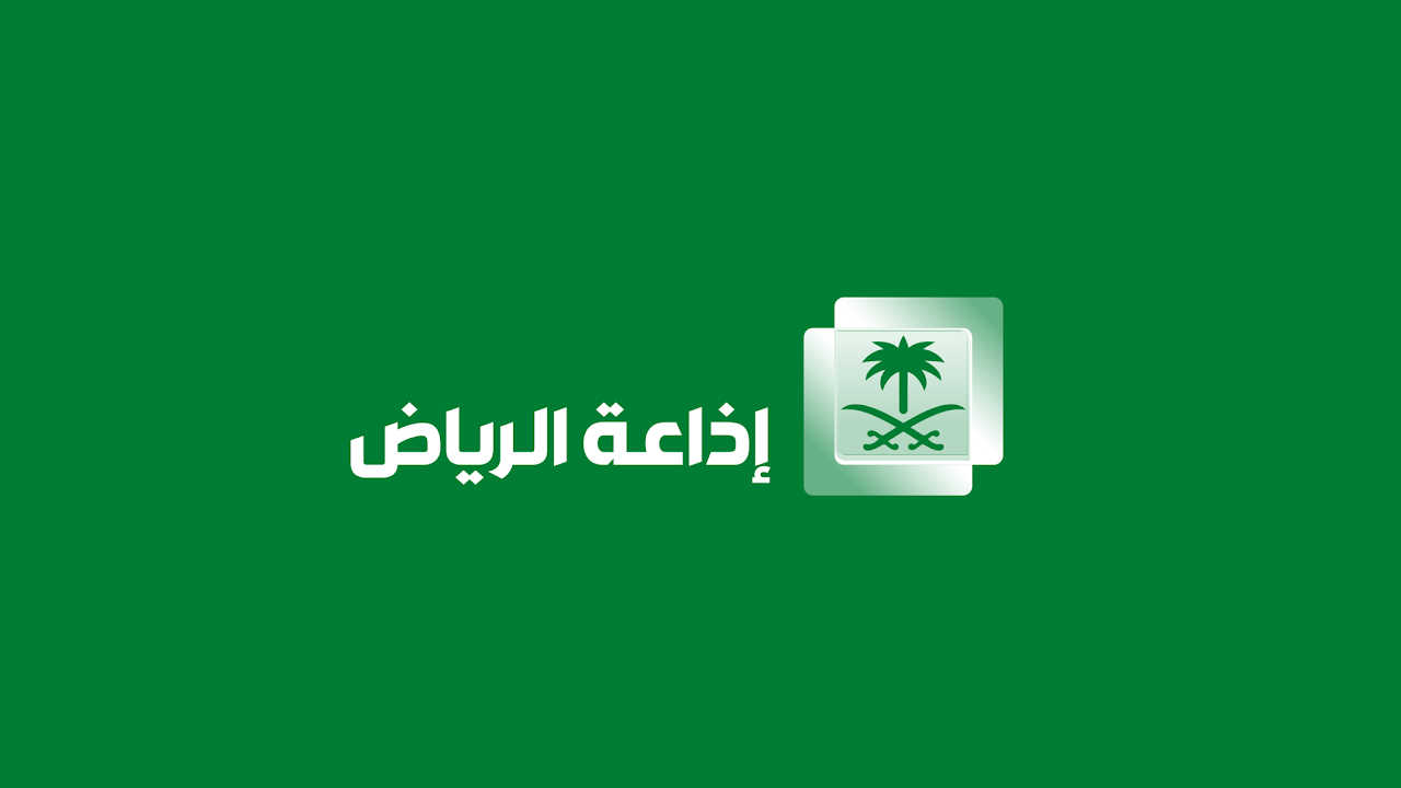 بث مباشر إذاعة الرياض Riyadh Radio