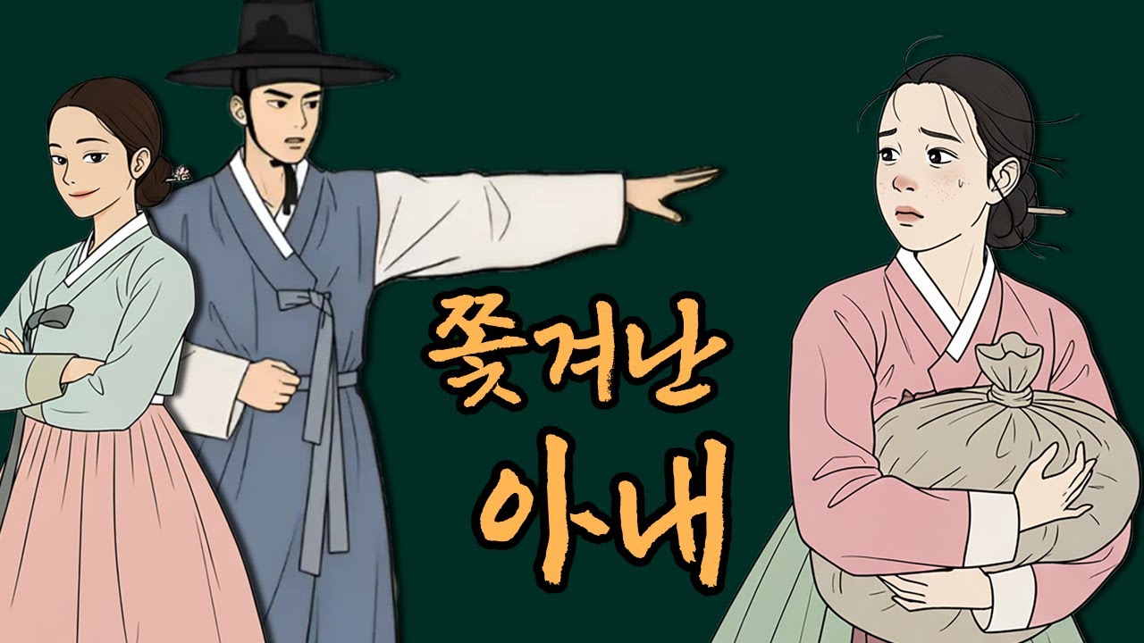못생겨서 쫓겨난 아내, 절세미인 되어 돌아오다 | 야담 | 민담 | 전설 | 설화 | 옛날이야기