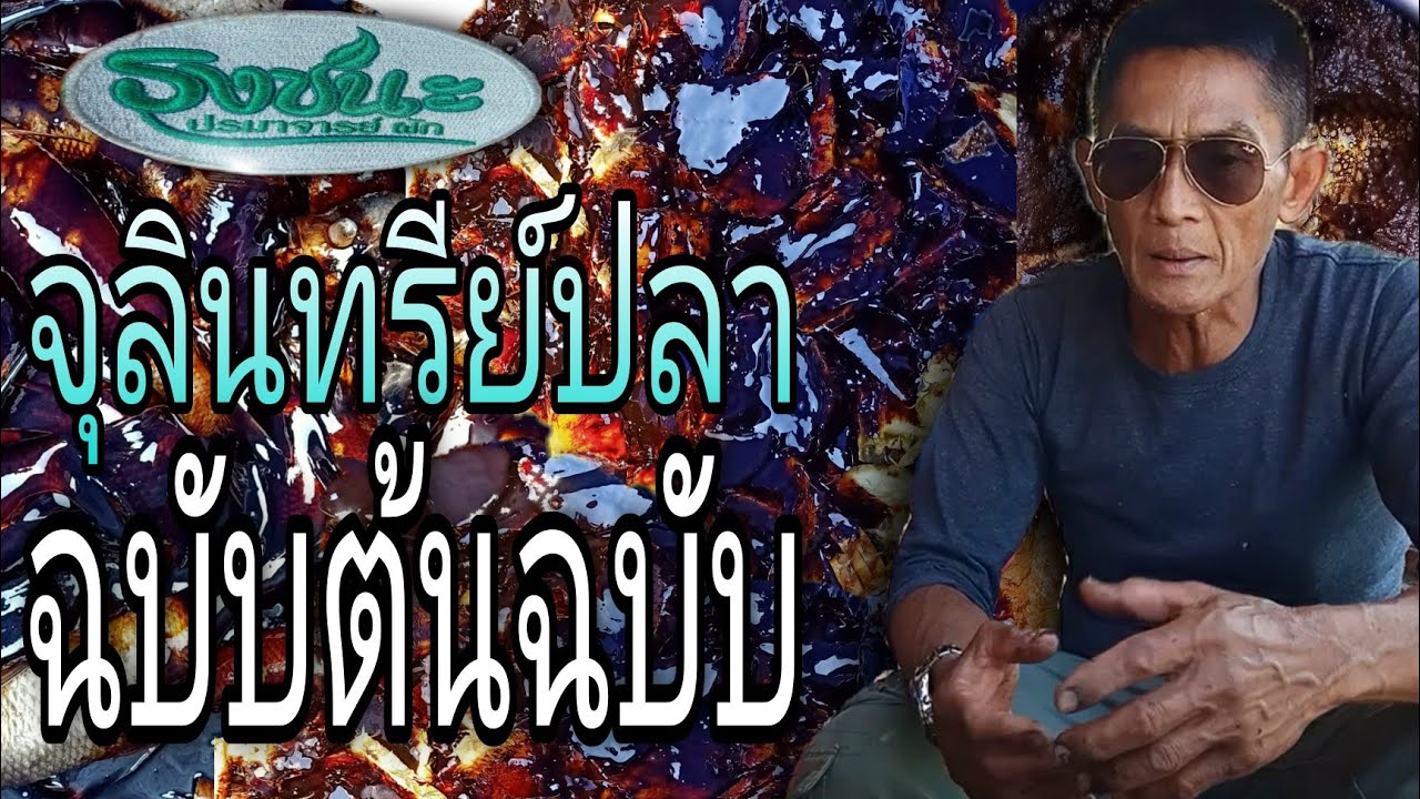 จุลินทรีย์ปลา กับความรู้ต้นฉบับ #Fan page วิชัย หรือ ธงชนะ พรหมมิ