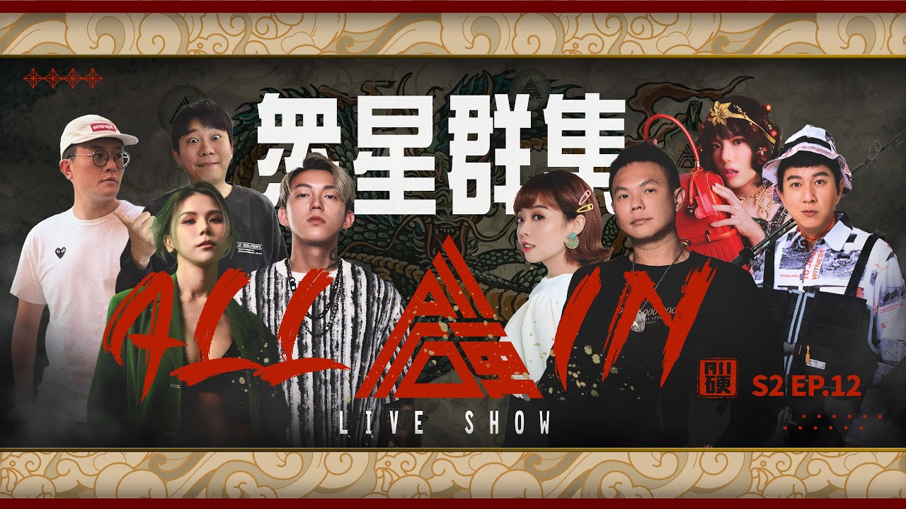 《ALL硬》Poker Live Show II 最硬派的撲克直播秀 🔥眾星群集🔥 ft. 超哥 蕾拉 湯宇 胖虎 令狐沖爺爺 龍龍 海力 大泓