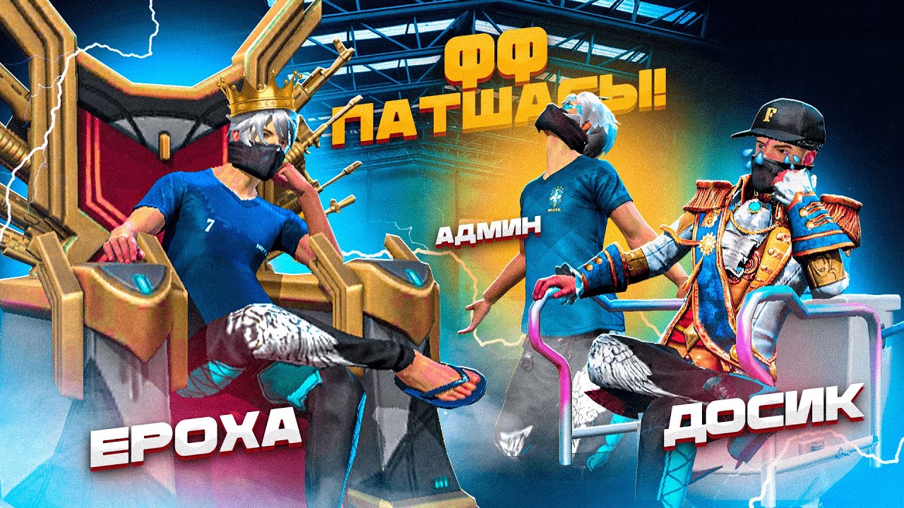 ФФ ПАТШАСЫ ЕНДI МЕН! ФФ ПАТШАСЫНА ТАЛАС!