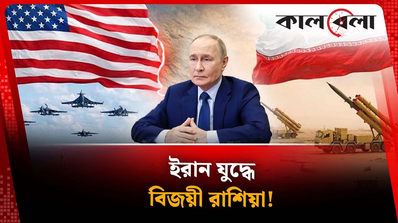 ইরান যুদ্ধে বিজয়ী রাশিয়া!  | Middle East Conflict | Kalbela News