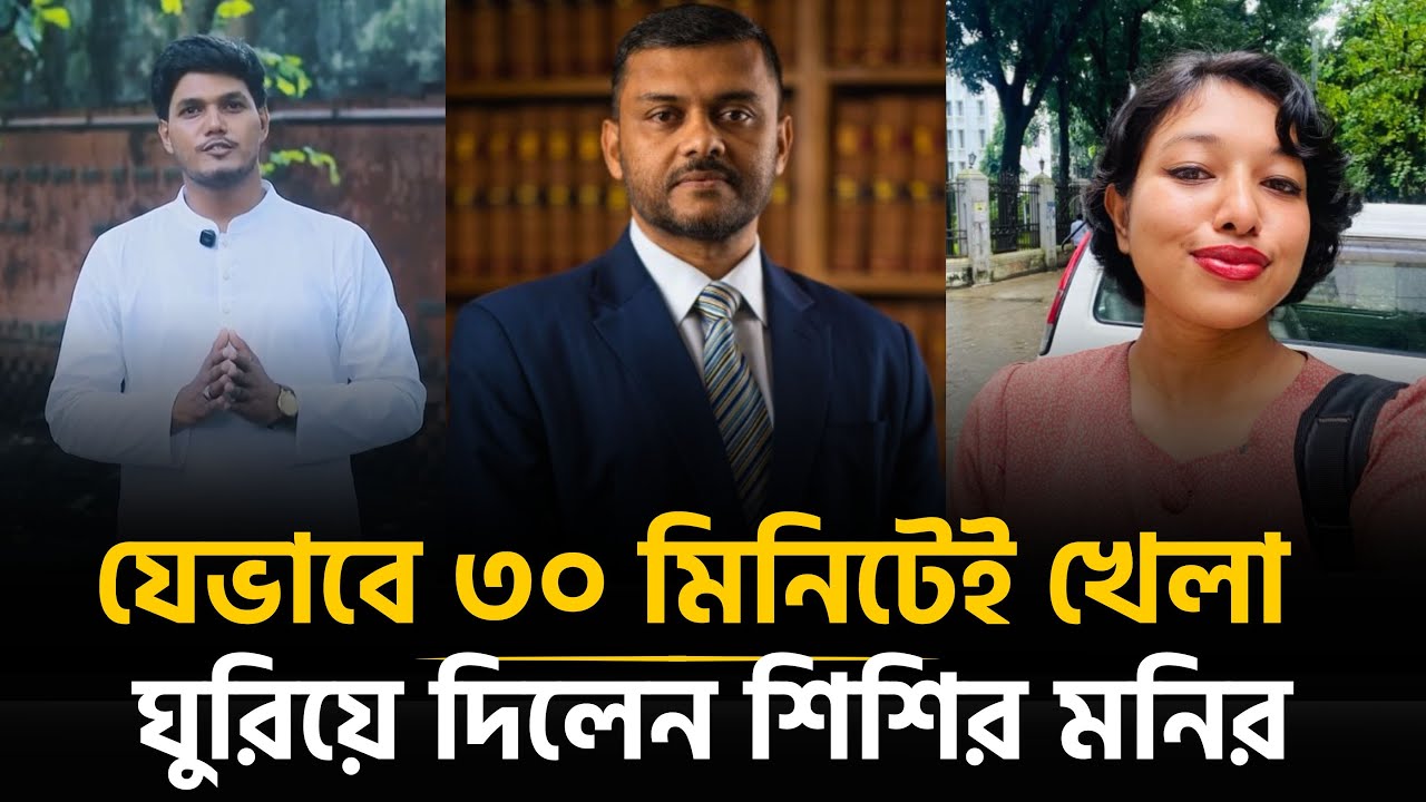 ছাত্রদলের আবিদকে ক্ষমা করলেন শিশির মনির | DUCSU Election | Shishir Manir