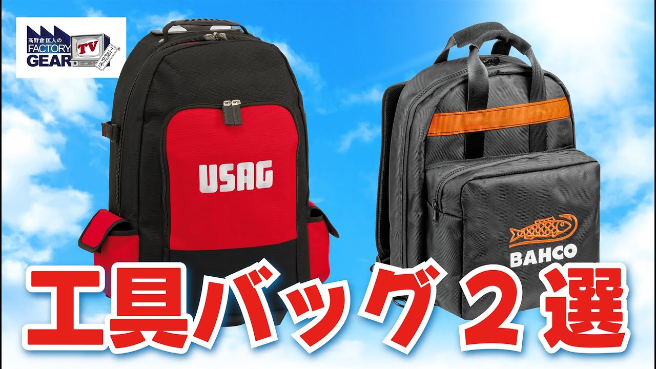 最新リュック型ツールバッグ2選【Vol.515】