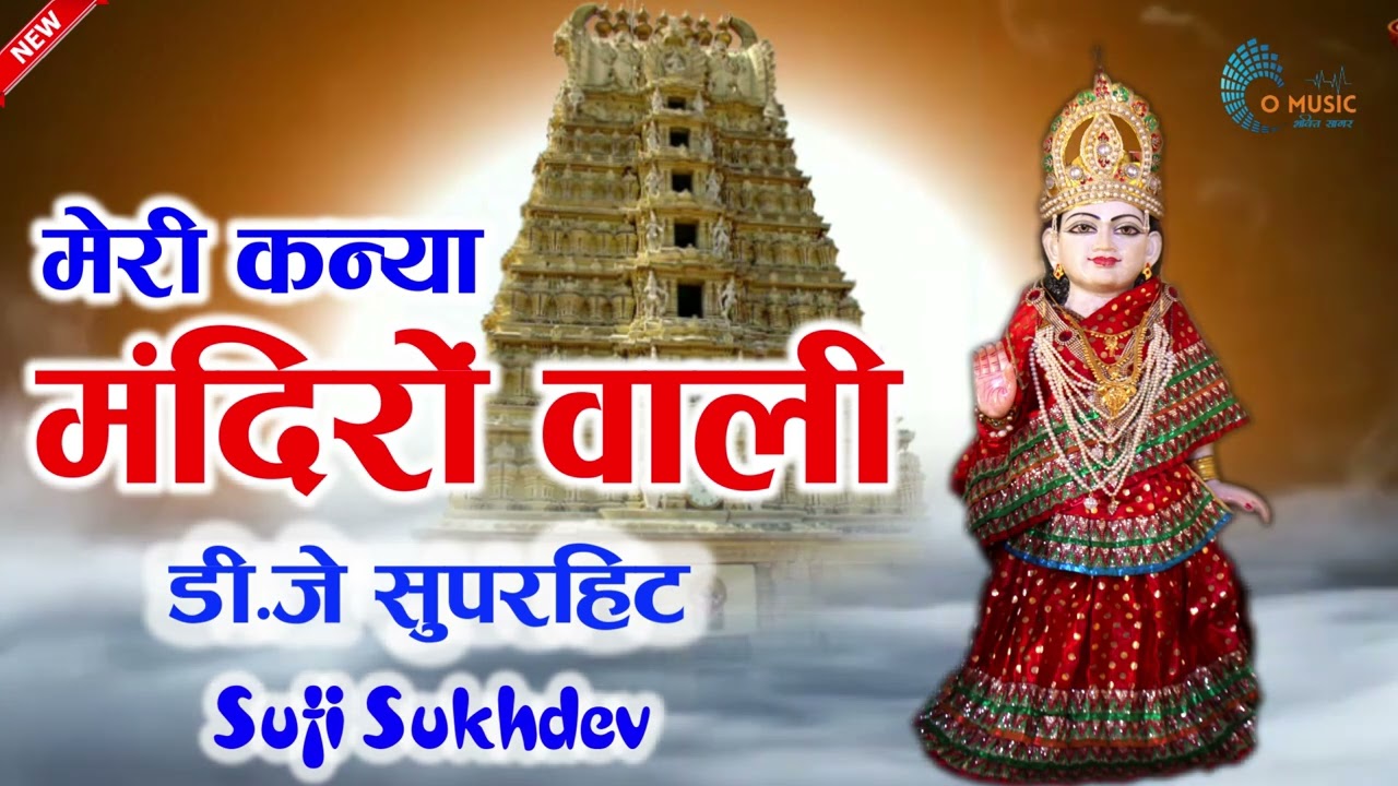Meri Kanya Mandiro Wali | Sufi Sukhdev | O Music Bhakti Sagar