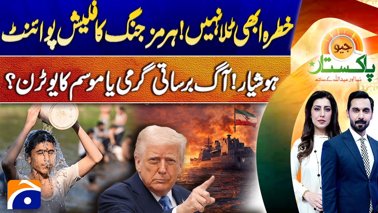 Strait of Hormuz Crisis Continues | War Risk Still Not Over | Geo Pakistan | 14th April 2026