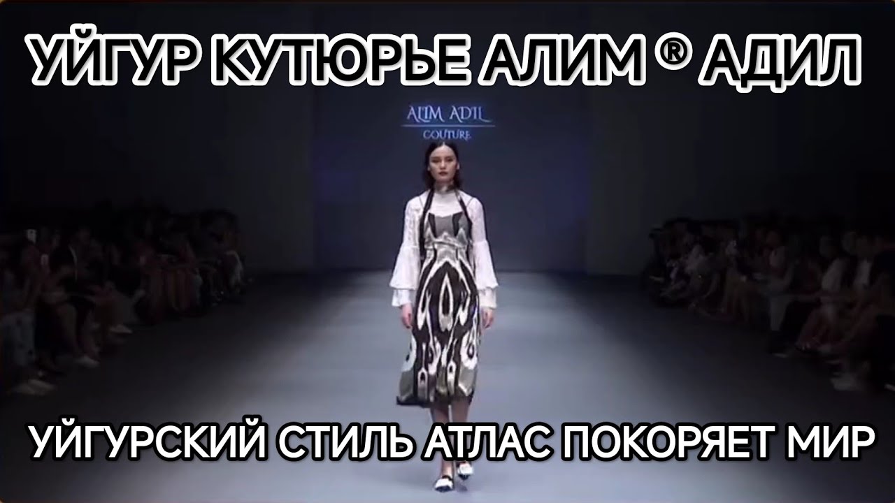 УЙГУРСКИЙ КУТЮРЬЕ АЛИМ ® АДИЛ ПОКОРЯЕТ МИР