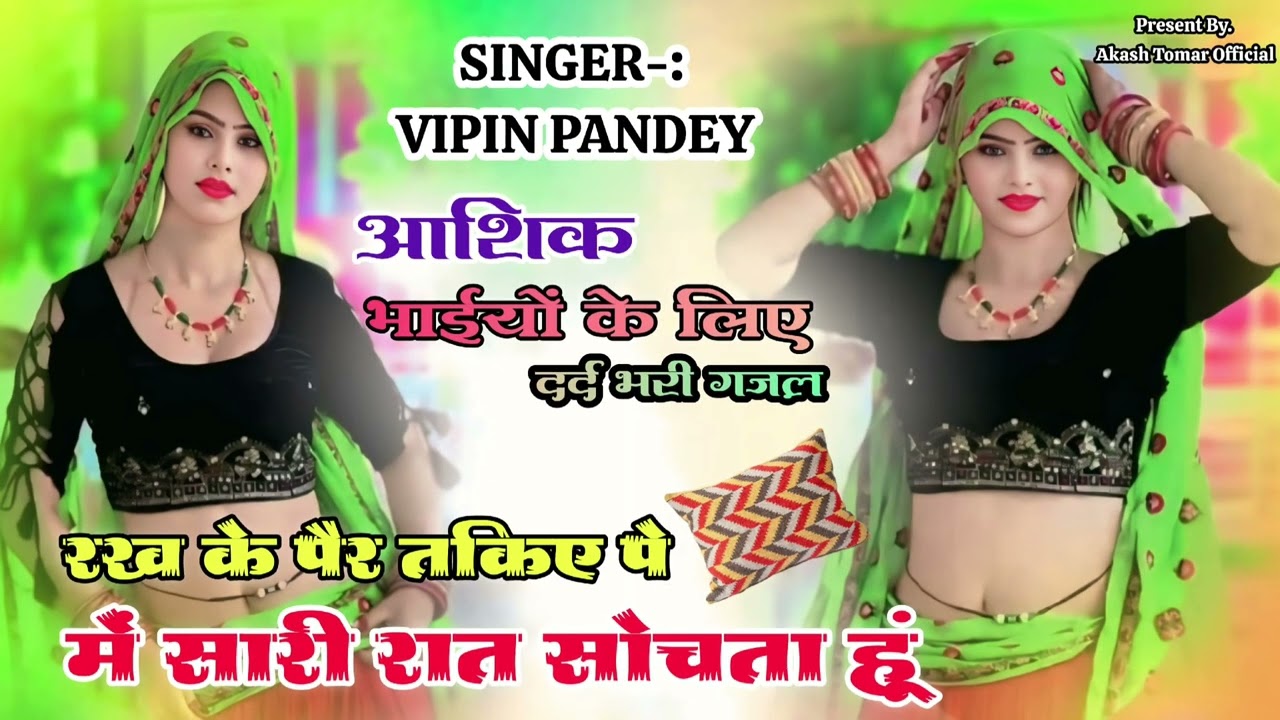 जिस दिन करू 🌹♥️ना तुमसे बात ♥️🌹 जान मुझे नींद नहीं आती 😥♥️।new song।#gazal। Singer Vipin Pandey mp 