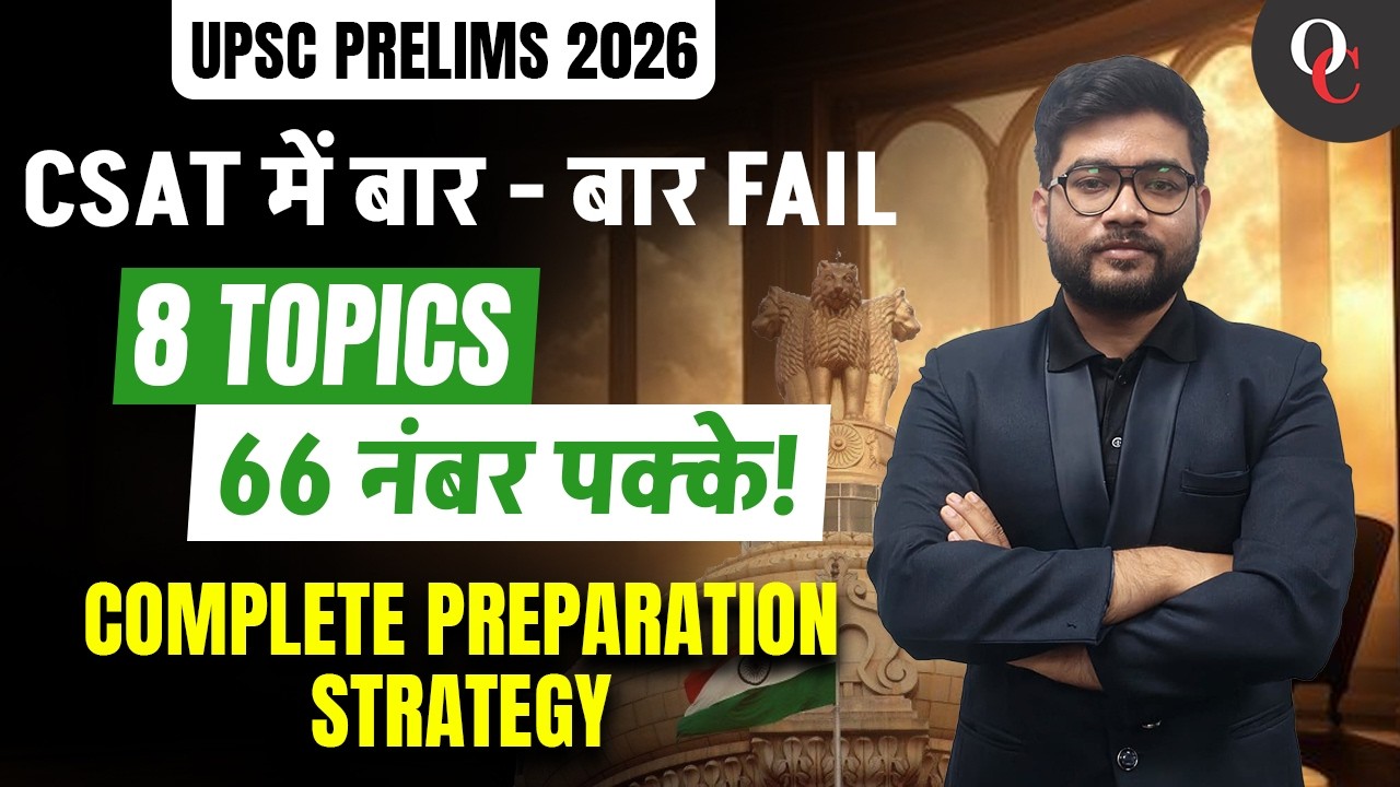UPSC PRELIMS 2026 || 8 TOPICS || 66 MARKS GURANTEED!! PREPARATION STRATEGY || BY PUNEET SIR