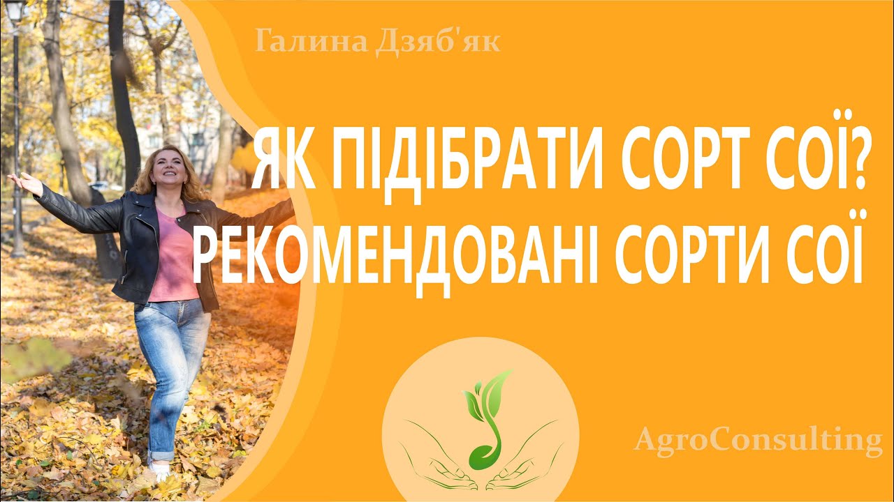 Як підібрати сорт сої? Рекомендовані сорти сої. #ГалинаДзябяк
