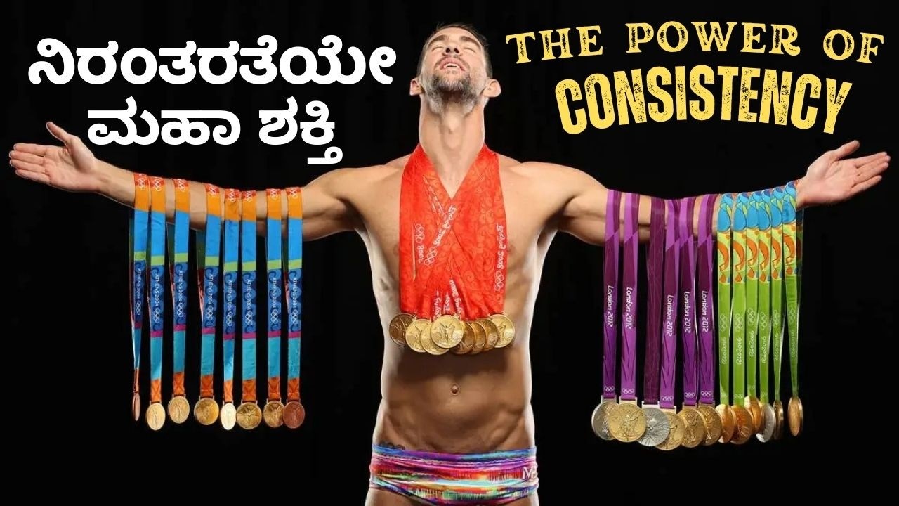ನಿರಂತರ ಪ್ರಯತ್ನವೇ ಯಶಸ್ಸಿನ ಶಕ್ತಿ | The Power of Consistency | Vivaada Kannada Career