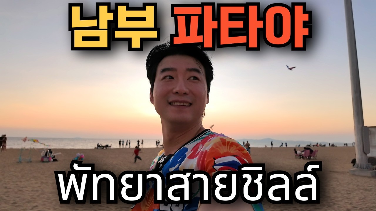 🇰🇷🇹🇭 여기가 파타야라고?! 조용히 혼자 걷기 좋은 파타야?! 사람 많은 곳은 싫어서 선택한 파타야 남부 '쩜티안'을 소개합니다
