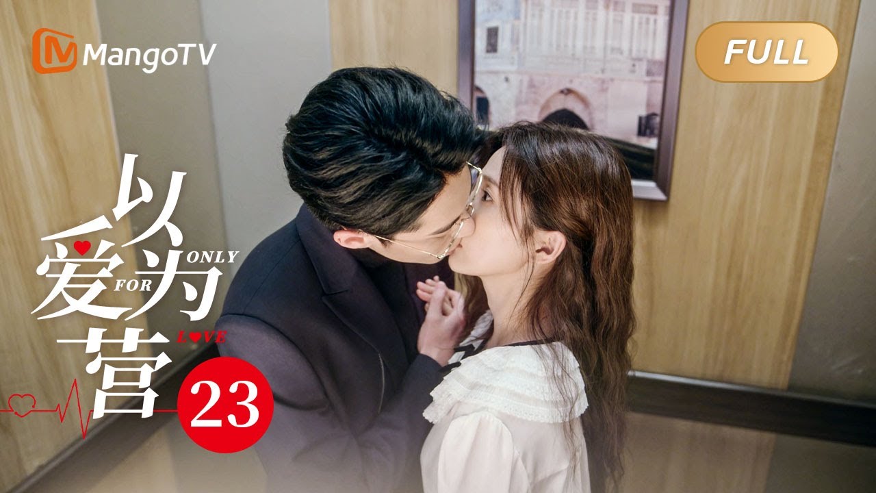 ENG SUB《以爱为营》EP23 白鹿陷三男修罗场 王鹤棣吃醋強吻宣示主权 温柔哄睡郑书易 BaiLu WangHedi｜步步为营💟不止动心｜Only For Love｜MangoTV Drama
