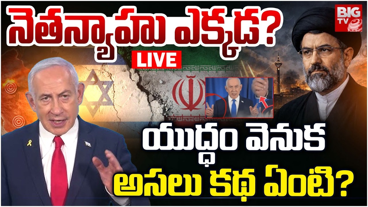నెతన్యాహు ఎక్కడ? LIVE | Where Is Netanyahu? | Iran and Israel Leaders Missing? | Iran Vs Israel War