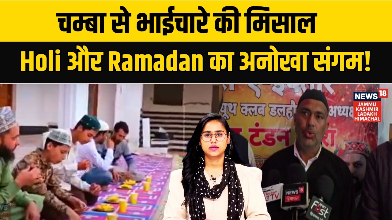 Himachal News | Holi के रंग और रमज़ान की रौनक.. Chamba में हिंदू-मुस्लिम एकता की मिसाल! | N18V