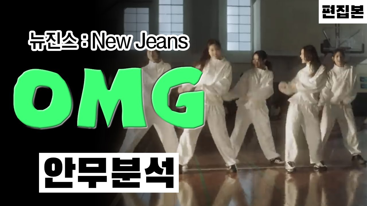 뉴진스 같은 걸그룹은 미래에도 없을거라고 본다.. ⎮ New Jeans 뉴진스 OMG⎮ 안무분석 ⎮ ENG