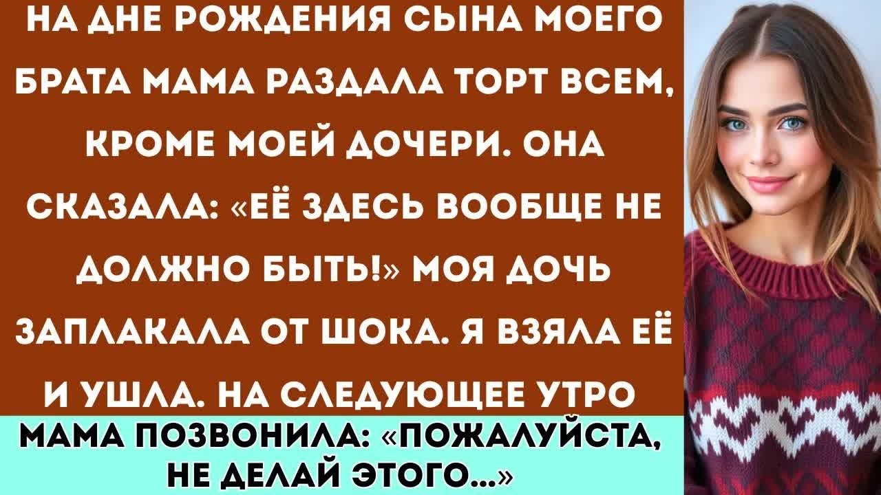 На дне рождения сына моего брата мама разрезала торт и раздала кусочки всем кроме моей дочери  Тогда
