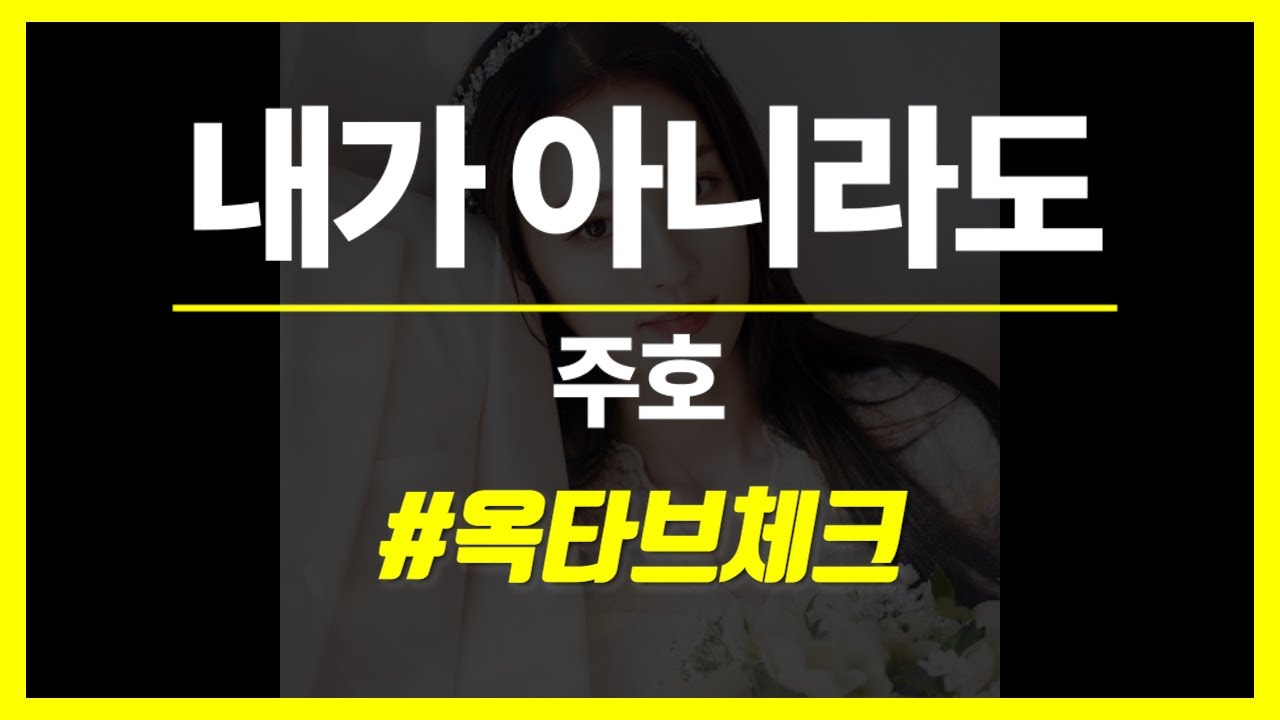 [옥타브] 주호 - 내가 아니라도 옥타브체크