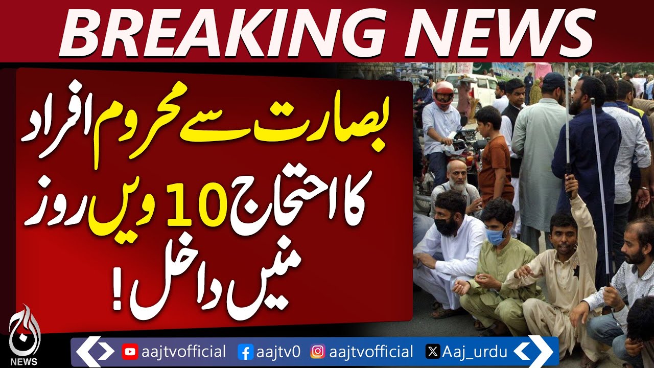 Lahore Blind Protest | 10th Day | Mall Road Obstacles Cause Public Frustration - Aaj Pakistan News