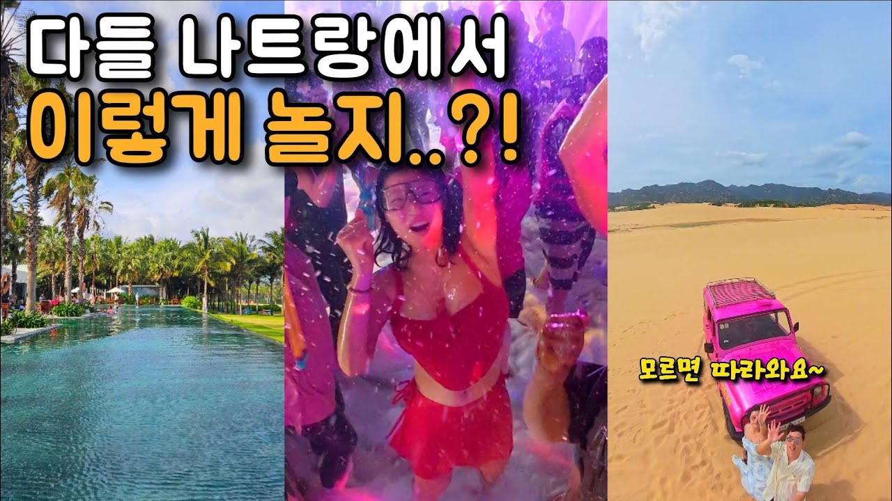 나트랑 3박4일 재밌게 즐기는 법! | 갓성비 초대형 리조트 | 맛집, 카페, 마사지 정보 | 호핑투어, 판랑투어 꿀팁!