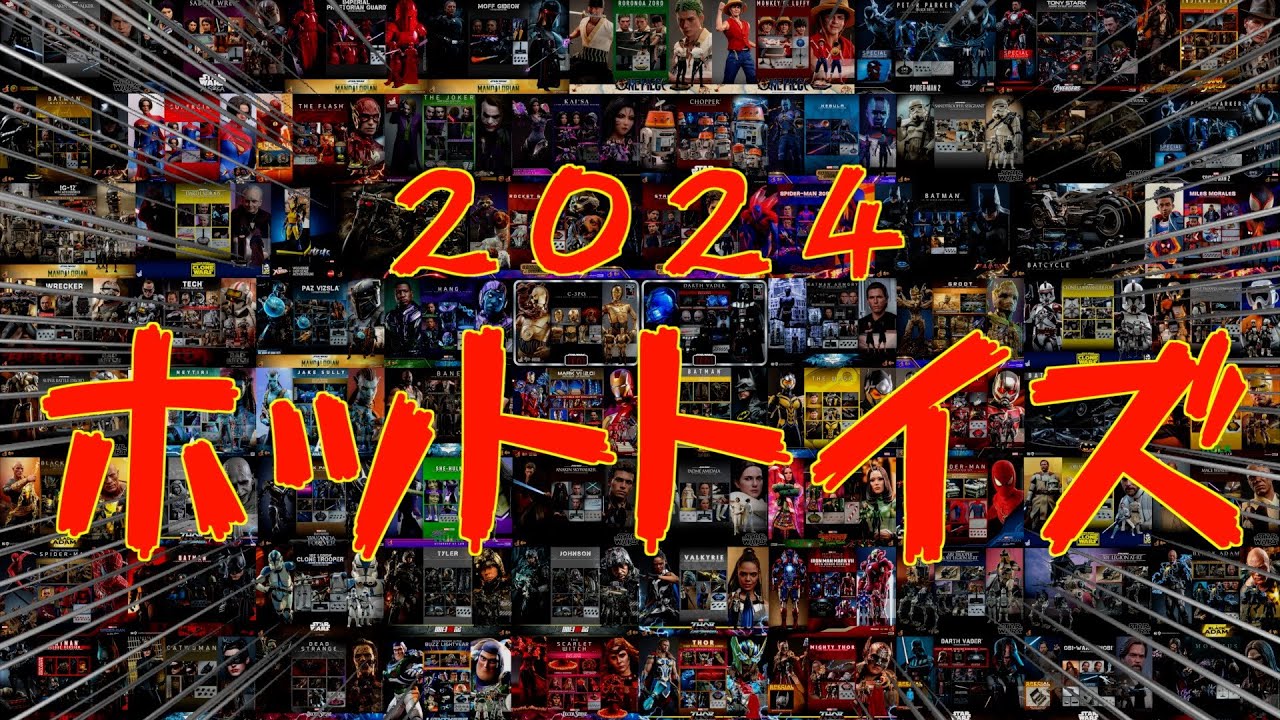 【ホットトイズ】今年は○○体？！今年発売予定のホットトイズ達！！【２０２４年】