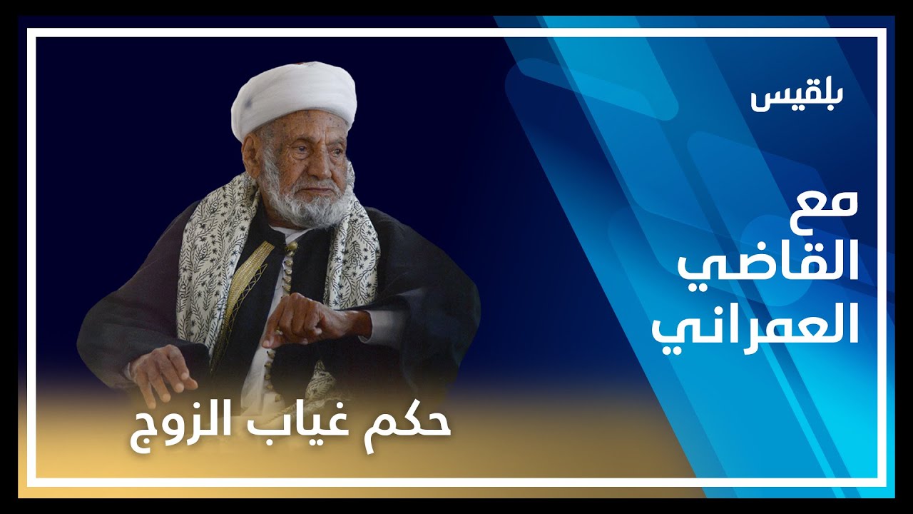 مع القاضي العمراني | متى يجوز للمرأة أن تخالع زوجها | الحلقة التاسعة عشرة