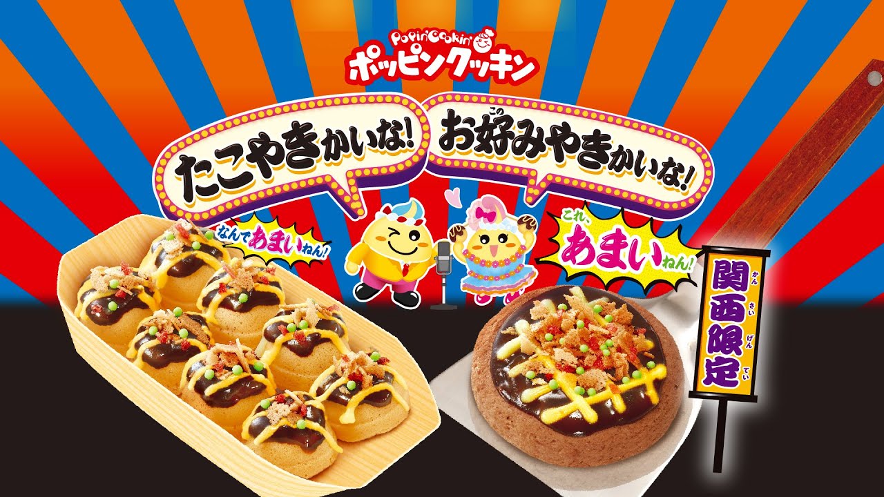 ポッピンクッキン たこ焼きかいな・お好み焼きかいな　作り方動画